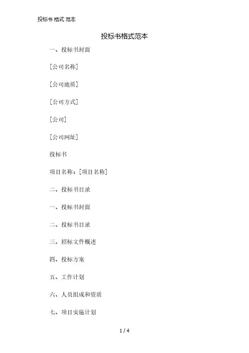 投标书 格式 范本简版修正