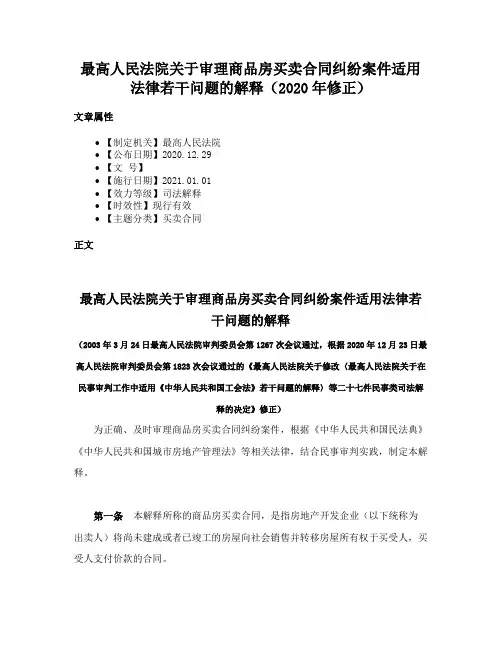 最高人民法院关于审理商品房买卖合同纠纷案件适用法律若干问题的解释（2020年修正）