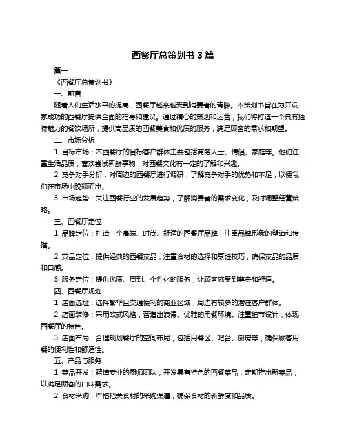 西餐厅总策划书3篇