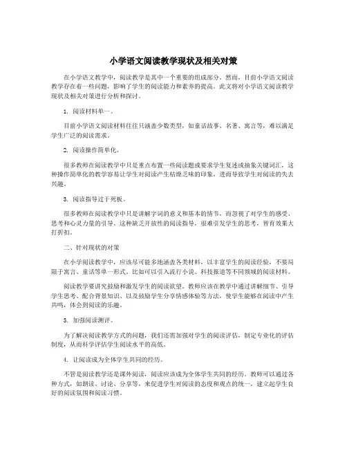 小学语文阅读教学现状及相关对策