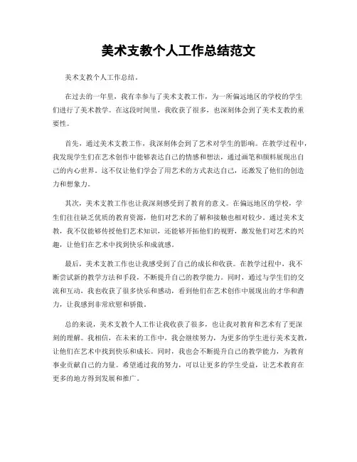 美术支教个人工作总结范文