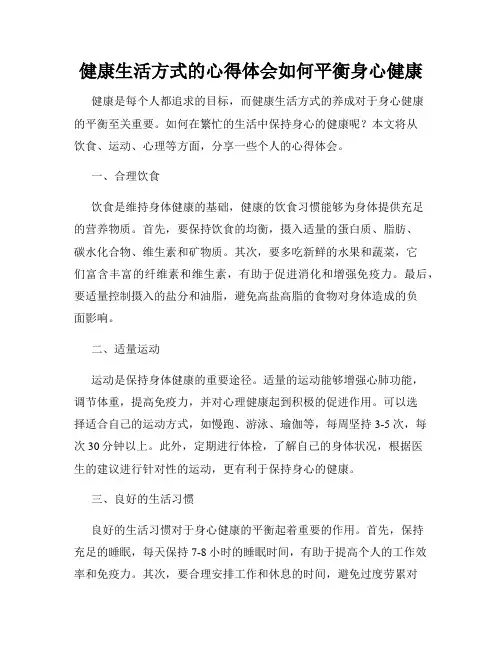 健康生活方式的心得体会如何平衡身心健康