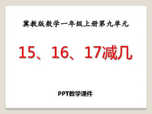 数学一年级上册第9单元《20以内的减法》(15、16、17减几)教学精品课件