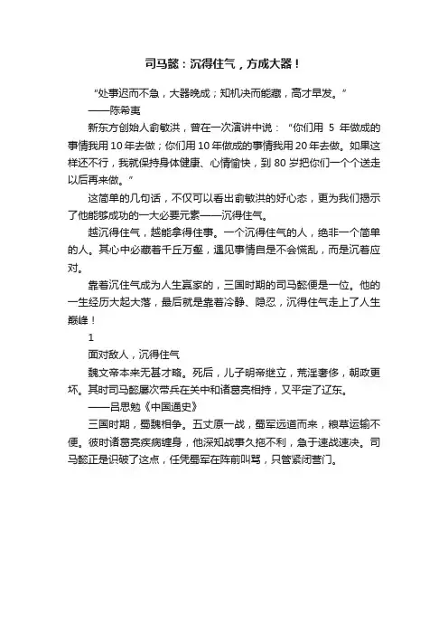 司马懿：沉得住气，方成大器！