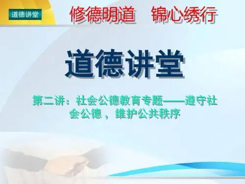 “道德讲堂”第二讲：社会公德教育专题——遵守社会公德--维护公共秩序