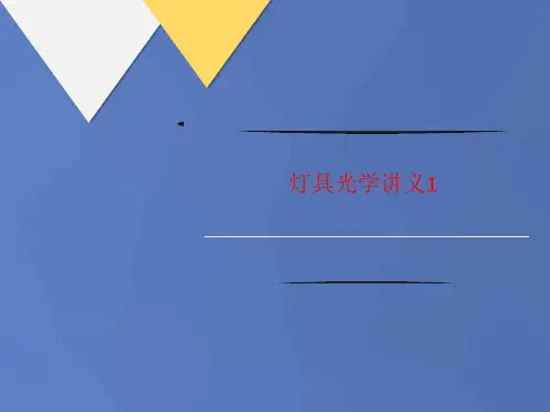 灯具光学讲义讲义1