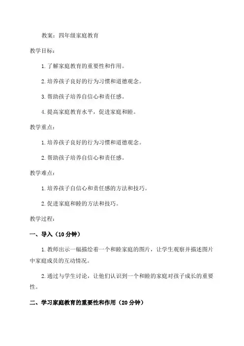 四年级家庭教育教案