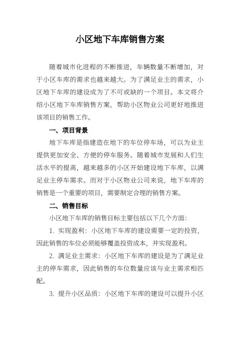 小区地下车库销售方案