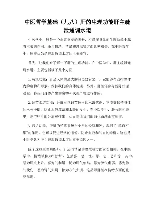 中医哲学基础(九八)肝的生理功能肝主疏泄通调水道