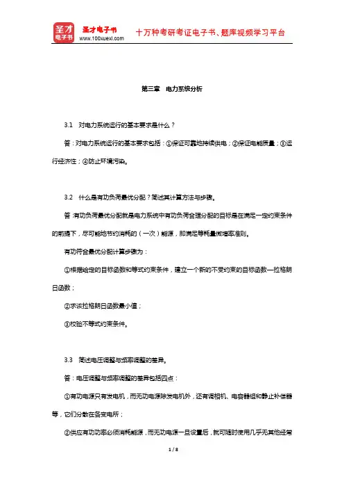 同等学力申硕《电气工程学科综合水平全国统一考试》章节题库(电力系统分析)