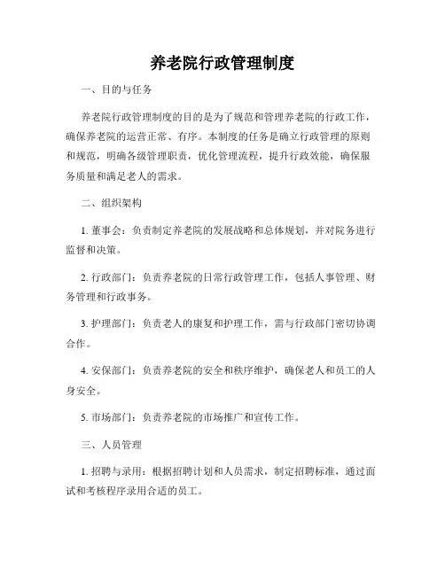 养老院行政管理制度