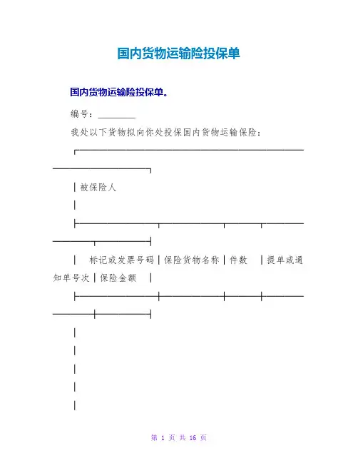 国内货物运输险投保单