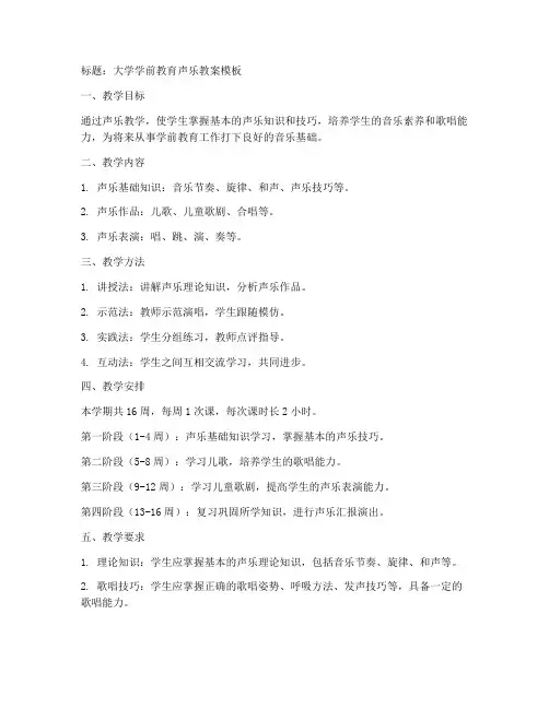 大学学前教育声乐教案模板