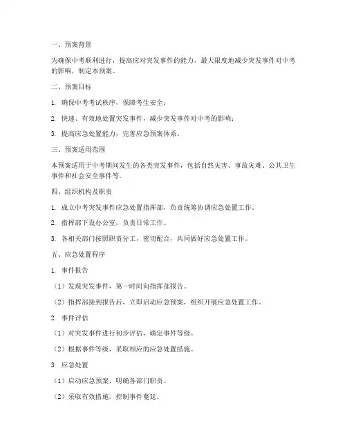 中考突发事件应急处置实施预案