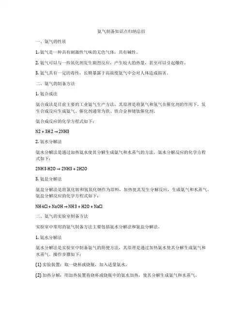 氨气制备知识点归纳总结