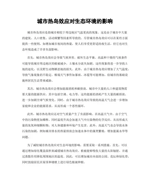 城市热岛效应对生态环境的影响