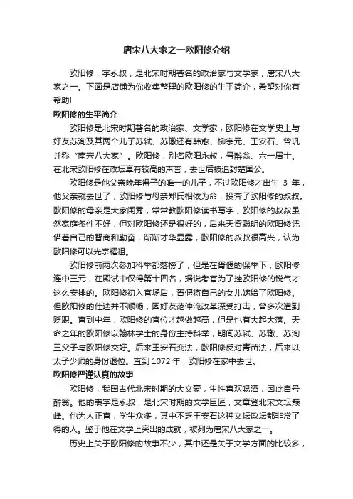 唐宋八大家之一欧阳修介绍