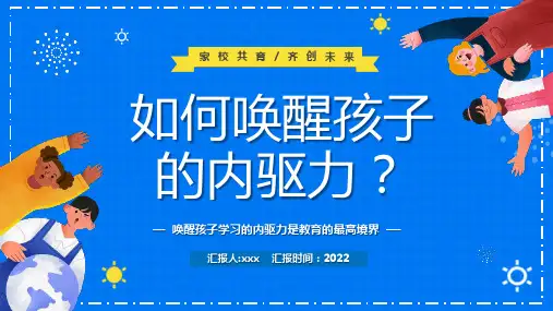 精品如何唤醒孩子学习的内驱力专题PPT课件