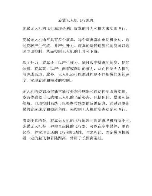旋翼无人机飞行原理