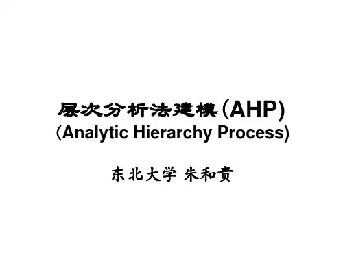 层次分析法及真题讲解