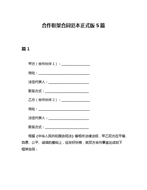 合作框架合同范本正式版5篇