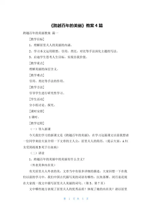 《跨越百年的美丽》教案4篇