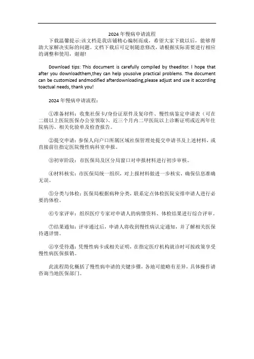 2024年慢病申请流程
