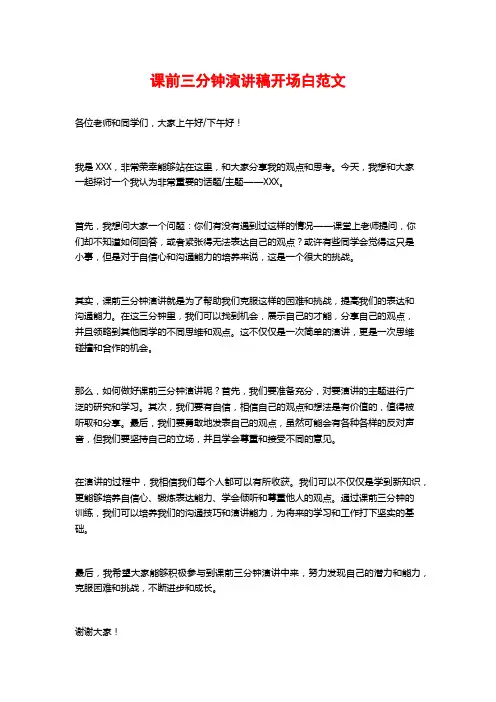 课前三分钟演讲稿开场白范文