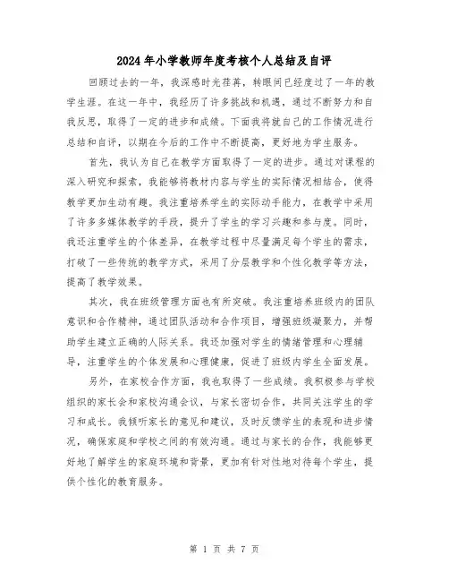 2024年小学教师年度考核个人总结及自评(3篇)