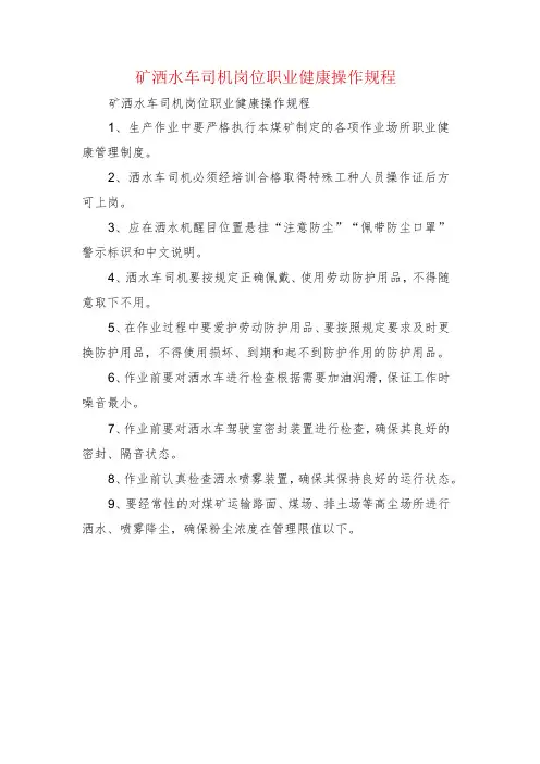 矿洒水车司机岗位职业健康操作规程