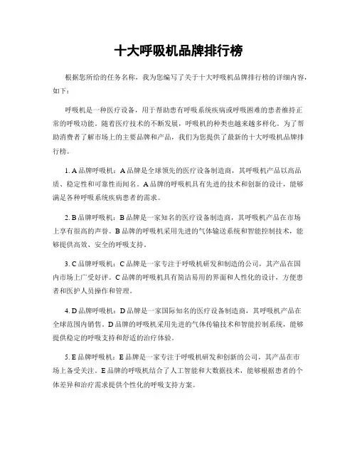 十大呼吸机品牌排行榜
