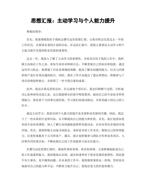 思想汇报：主动学习与个人能力提升