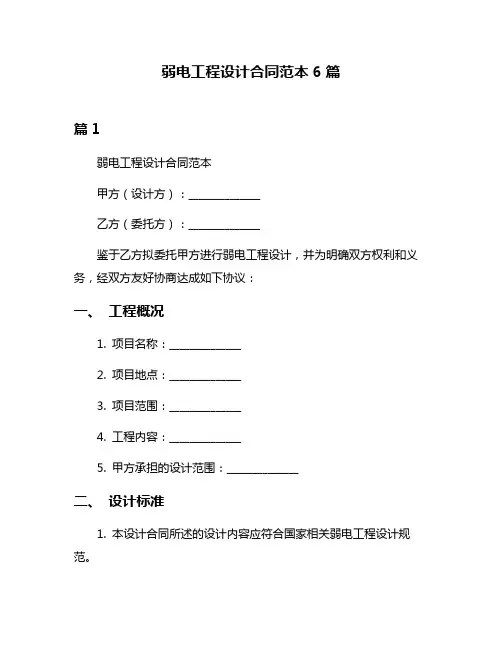 弱电工程设计合同范本6篇