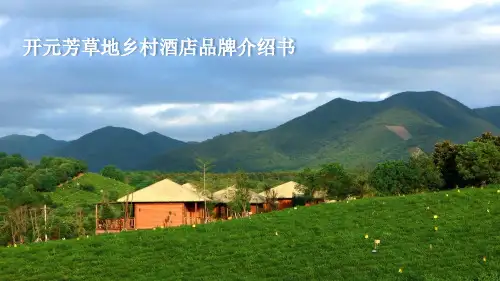 开元芳草地乡村酒店品牌介绍书(1)