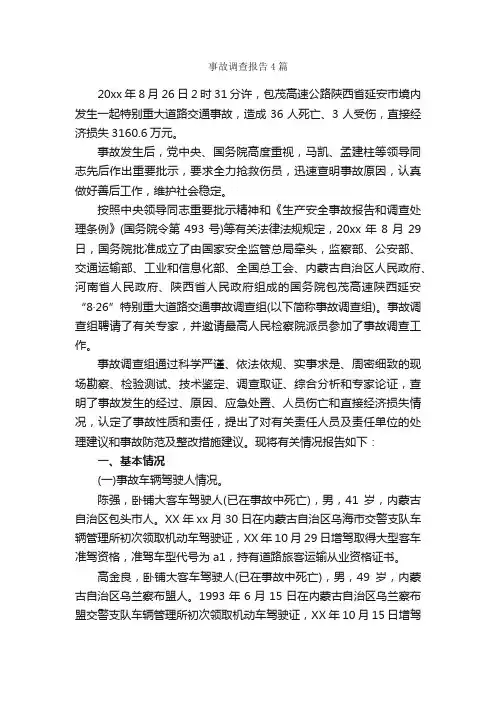 事故调查报告4篇_调查报告_