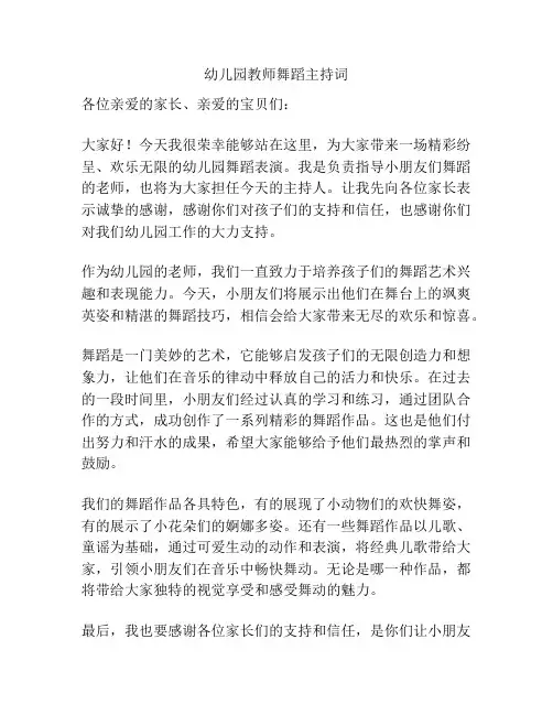 幼儿园教师舞蹈主持词