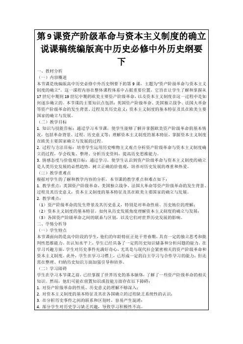 第9课资产阶级革命与资本主义制度的确立说课稿统编版高中历史必修中外历史纲要下