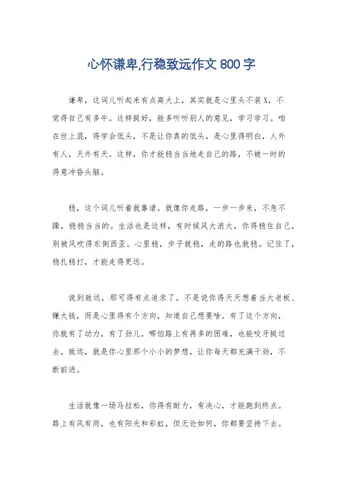 心怀谦卑,行稳致远作文800字