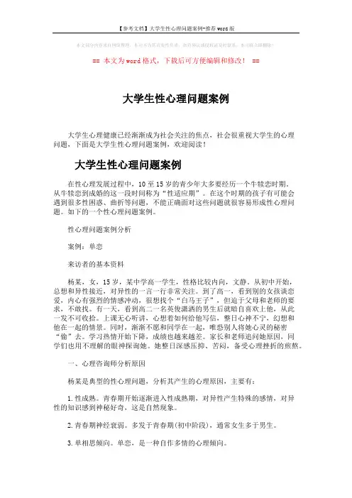 【参考文档】大学生性心理问题案例-推荐word版 (10页)