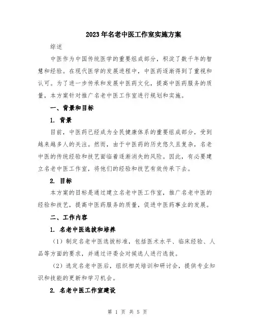 2023年名老中医工作室实施方案