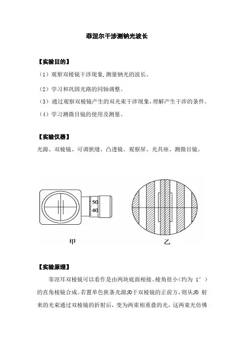 菲涅尔干涉实验报告