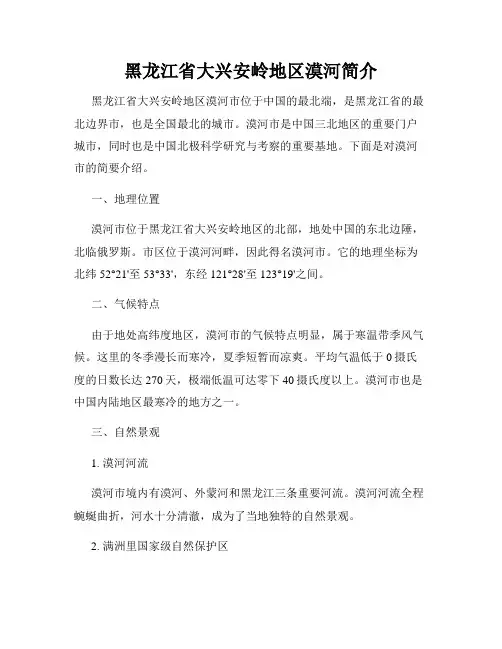 黑龙江省大兴安岭地区漠河简介
