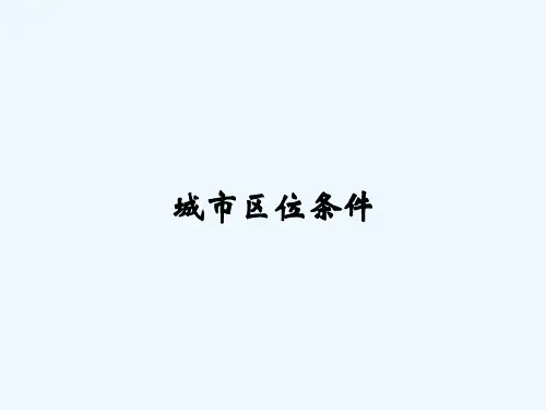 城市区位条件 PPT