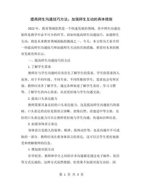 提高师生沟通技巧方法;加强师生互动的具体措施