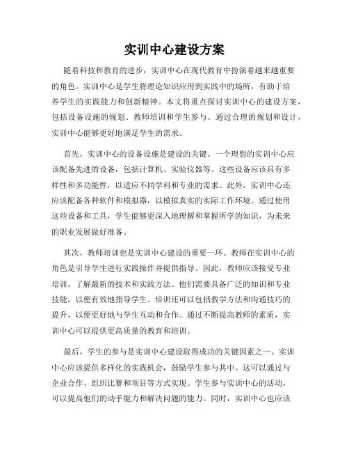 实训中心建设方案
