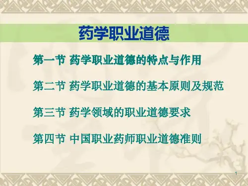 药学职业道德