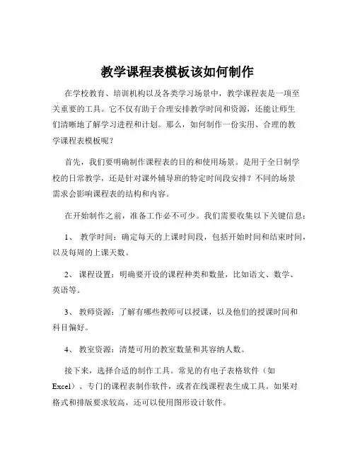 教学课程表模板该如何制作