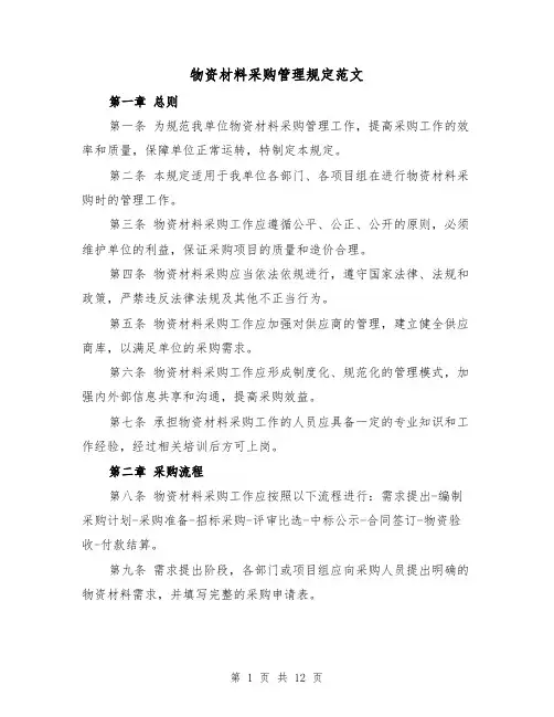 物资材料采购管理规定范文(二篇)