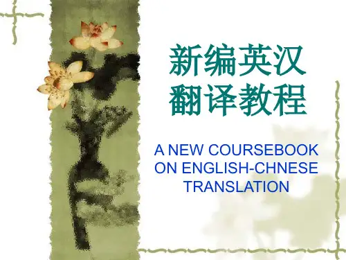 新编英汉翻译教程