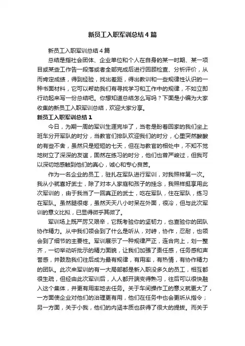 新员工入职军训总结4篇
